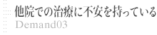 ③～他院での治療に不安を持っている