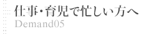 ⑤～仕事・育児で忙しい方へ