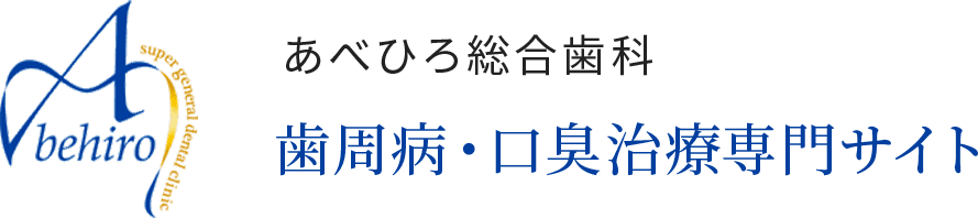 あべひろ総合歯科 歯周病・口臭治療専門サイト