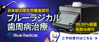 ブルーラジカル歯周病治療器