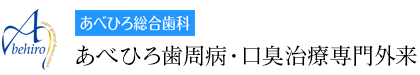 あべひろ総合歯科