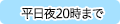 平日20時まで