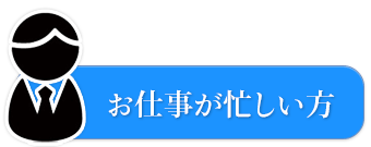 お仕事が忙しい方