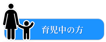 育児中の方