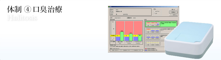 ④口臭専門外来 / Halitosis