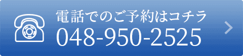 電話でのご予約はコチラ