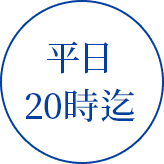 平日20時迄